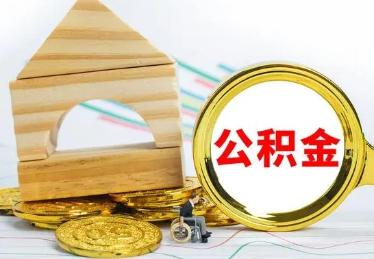 滕州公积金能一下取出来吗（住房公积金可以一下提出来吗）